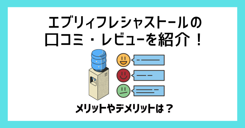 エブリィフレシャストールの口コミ・レビューを紹介！メリットやデメリットは？